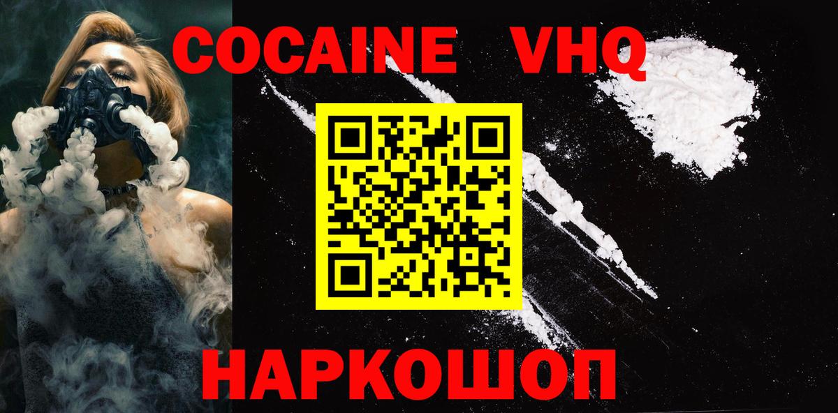 Кокаин  Вход с VPN  Павловский Посад  Cocaine VHQ  COCAIN 97% 