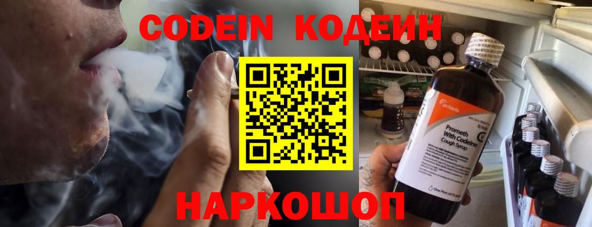Codein Purple Drank Павловский Посад